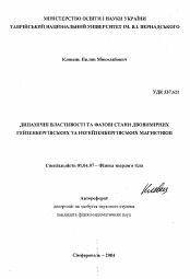 Автореферат по физике на тему «Динамические свойства и фазовые состояния двумерных гейзенберговских и негейзенберговских магнетиков.»