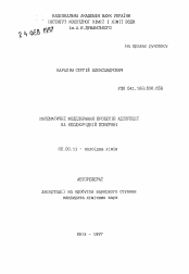 Автореферат по химии на тему «Математическое моделирование процессов адсорбции на неоднородной поверхности.»