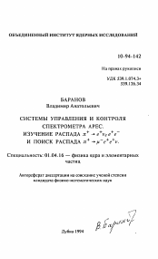 Автореферат по физике на тему «Системы управления и контроля спектрометра АРЕС. Изучение распада π + e + n е е + е- и поиск распада π + m- e + e + n»