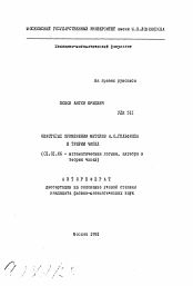 Автореферат по математике на тему «Некоторые применения методов А.О. Гельфонда в теории чисел»