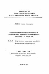 Автореферат по химии на тему «Бета-субъединица фосфодиэстразы циклического ГМФ из сетчатки быка: нуклеотидная последовательность центральной и 3'-областей кДНК»