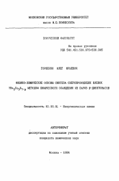 Автореферат по химии на тему «Физико-химические основы синтеза сверхпроводящих пленок YBa2 Cu3 O7-y методом химического осаждения из паров Ω-дикетонатов»