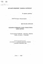 Автореферат по механике на тему «Повышение эффективности работы трубных мельниц изменением загрузки»