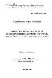 Автореферат по химии на тему «Химическое осаждение меди из этилендиаминтетраацетатных растворов, содержащих трис-(оксиметил)аминометан»