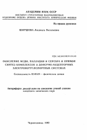 Автореферат по химии на тему «Окисление меди, палладия и серебра и прямой синтез комплексов в донорно-акцепторных электронотранспортных системах»