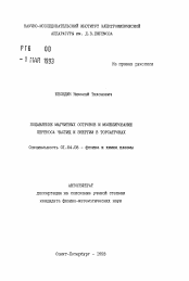 Автореферат по физике на тему «Подавление магнитных островов и моделирование переноса частиц и энергии в торсатронах»