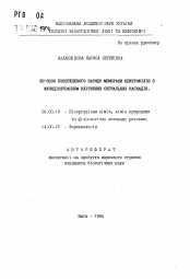 Автореферат по химии на тему «Связь поверхностного заряда мембраны нейтрофилов с функционированием клеточных сигнальных каскадов»