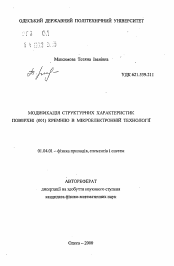 Автореферат по физике на тему «Модификация структурных характеристик поверхности (001) кремния в микроэлектронной технологии»