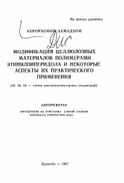 Автореферат по химии на тему «Модификация целлюлозных материалов полимерами этинилпиперидола и некоторые аспекты их практического применения»