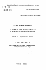 Автореферат по химии на тему «Солевые и гидрофобные эффекты в реакциях циклоприсоединения»