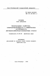 Автореферат по химии на тему «Электродные свойства, электропроводность и химическая устойчивость литиевоалюмоборосиликатных стекол»