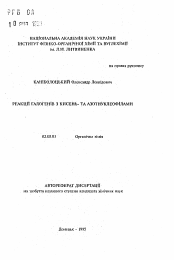 Автореферат по химии на тему «Реакции галогенов с кислород- и азотнуклеофилами»