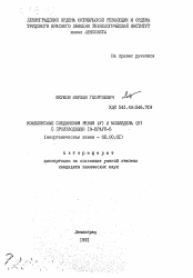 Автореферат по химии на тему «Комплексные соединения рения (V) и молибдена (V) с производными 18-краун-6»