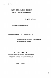 Автореферат по физике на тему «Изучение резонанса 4Н в реакции ...+3Н»