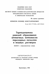 Автореферат по химии на тему «Термодинамика реакций образования аммиачных комплексов переходных металлов в водных растворах»