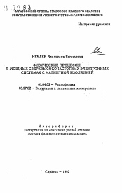 Автореферат по физике на тему «Физические процессы в мощных сверхвысокочастотных электронных системах с магнитной изоляцией»