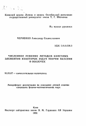 Автореферат по математике на тему «Численное решение методом конечных элементов некоторых задач теории пластин и оболочек»