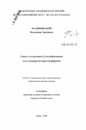 Автореферат по химии на тему «Синтез и свойства бета-модифицированных мезо-тетра-арил(гетарил)порфиринов»