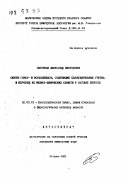 Автореферат по химии на тему «Синтез глико- и фосфолипидов, содержащих сульфгидрильные группы, и изучение их физико-химических свойств в составе липосом»