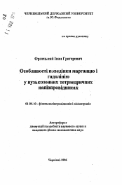 Автореферат по физике на тему «Особенности поведения марганца и гадолиния в узкозонных тетраэдрических полупроводниках»