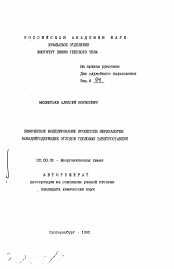 Автореферат по химии на тему «Химическое моделирование процессов переработки ванадийсодержащих отходов тепловых электростанций»