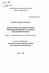 Автореферат по математике на тему «Acимптотические свойства оценок бесконечномерных параметров случайных процессов»