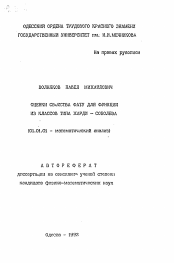 Автореферат по математике на тему «Оценки свойства фату для функции из классов типа Харди-Соболева»