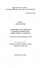 Автореферат по химии на тему «Органопластика на основе реактопластов и ароматических полиамидных волокон: изучение формирования их свойств»