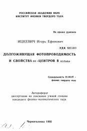 Автореферат по физике на тему «Долгоживущая фотопроводимость и свойства DX-центров в AlGaAs»