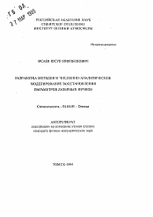 Автореферат по физике на тему «Разработка методов и численно-аналитическое моделирование восстановления параметров лазерных пучков»