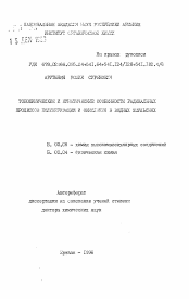 Автореферат по химии на тему «Топохимические и кинетические особенности радикальных процессов полимеризации и окисления в водных эмульсиях»