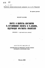 Автореферат по химии на тему «Синтез и свойства олигомеров L-глутаминовой кислоты и L-аланина, содержащих фрагменты красителей»