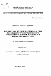 Автореферат по физике на тему «Когерентные переходные процессы типа вырожденного четырехволнового смешения с задержкой во времени в примесных кристаллах»