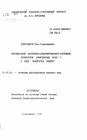 Автореферат по механике на тему «Исследование напряженно-деформированного состояния неоднородно армированных оболочек в виде линейчатых поверхностей»