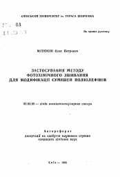 Автореферат по химии на тему «Использование метода фотохимического сшивания для модификации высших полиолефинов»