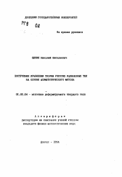 Автореферат по механике на тему «Построение уравнений теории упругих удлиненных тел на основе асимптотического метода»