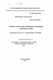 Автореферат по математике на тему «Некоторые вопросы теории приближенного интегрирования периодических функций»