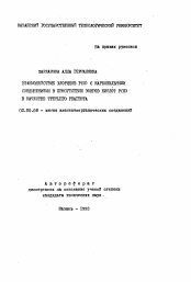 Автореферат по химии на тему «Взаимодействие хлоридов Р (III) с карбонильными соединениями в присутствии эфиров кислот Р (III) в качестве третьего реагента»