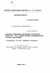 Автореферат по физике на тему «Диагностика асимметричных двухсторонних гетероструктур системы GaAs-AlAs с помощью локальной катодолюминесценции и методов светорассеяния»