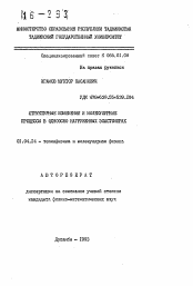 Автореферат по физике на тему «Структурные изменения и молекулярные процессы в одноосно нагруженных эластомерах»