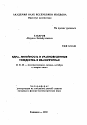 Автореферат по математике на тему «Ядра, линейность и уравновешенные тождества в квазигруппах»