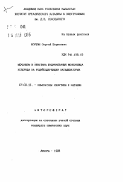 Автореферат по химии на тему «Механизм и кинетика гидрирования монооксида углерода на родийсодержащих катализаторах»