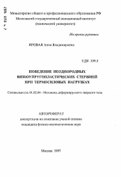 Автореферат по механике на тему «Поведение неоднородных вязкоупругопластических стержней при термосиловых нагрузках»