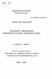 Автореферат по физике на тему «Поглощение и люминесценция молекулярных ассоциатов ароматических соединений»