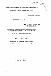 Автореферат по физике на тему «Имитационное моделирование упорядочения катионов в структурах ленточных и слоистых силикатов»