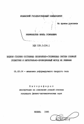 Автореферат по механике на тему «Задачи статики составных оболочечно-стержневых систем сложной геометрии и интегрально-проекционный метод их решения»