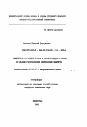 Автореферат по химии на тему «Химическое состояние атомов в халькогенидных стеклах по данным рентгеновских эмиссионных спектров»