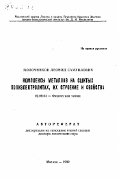 Автореферат по химии на тему «Комплексы металлов на сшитых полиэлектролитах, их строение и свойства»