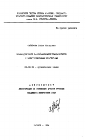 Автореферат по химии на тему «Взаимодействие 2-ариламинометилимидазолинов с электрофильными реагентами»