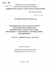 Автореферат по математике на тему «Исследование задач оптимального управления для процессов, описываемых гиперболическими системами с граничными и обобщенными управлениями»